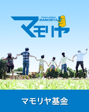 マモリヤ基金