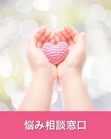悩み相談窓口